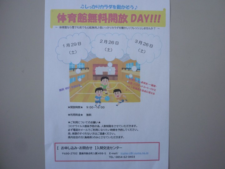 体育館無料開放DAY！！！